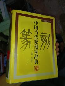 中国当代篆刻家辞典
