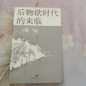 后物欲时代的来临