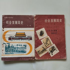 80年代版老课本2本（社会发展简史.初中.上下册）使用本，品差如图自鉴3