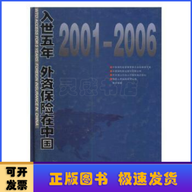 入世五年 外资保险在中国（2001-2006）