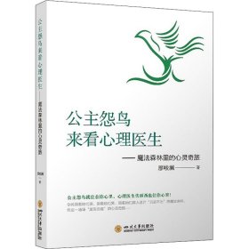 公主怨鸟来看心理医生——魔法森林里的心灵奇旅
