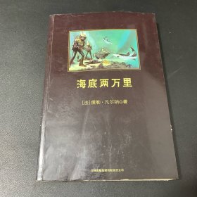 中小学生必读丛书：海底两万里