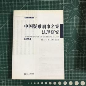 中国疑难刑事名案法理研究（第3卷）