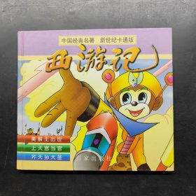 西游记：新世纪卡通版.第1册