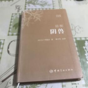 阴兽：世界文学经典珍藏馆系列