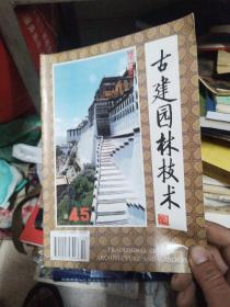 古建园林技术45