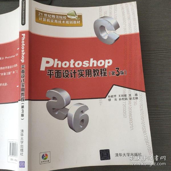 Photoshop平面设计实用教程·第3版/21世纪师范院校计算机实用技术规划教材
