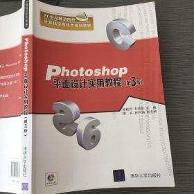 Photoshop平面设计实用教程·第3版/21世纪师范院校计算机实用技术规划教材