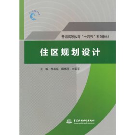 住區(qū)規(guī)劃設(shè)計(jì)（普通高等教育“十四五”系列教材） 高長征，田偉麗，宋亞亭 著 9787522606965