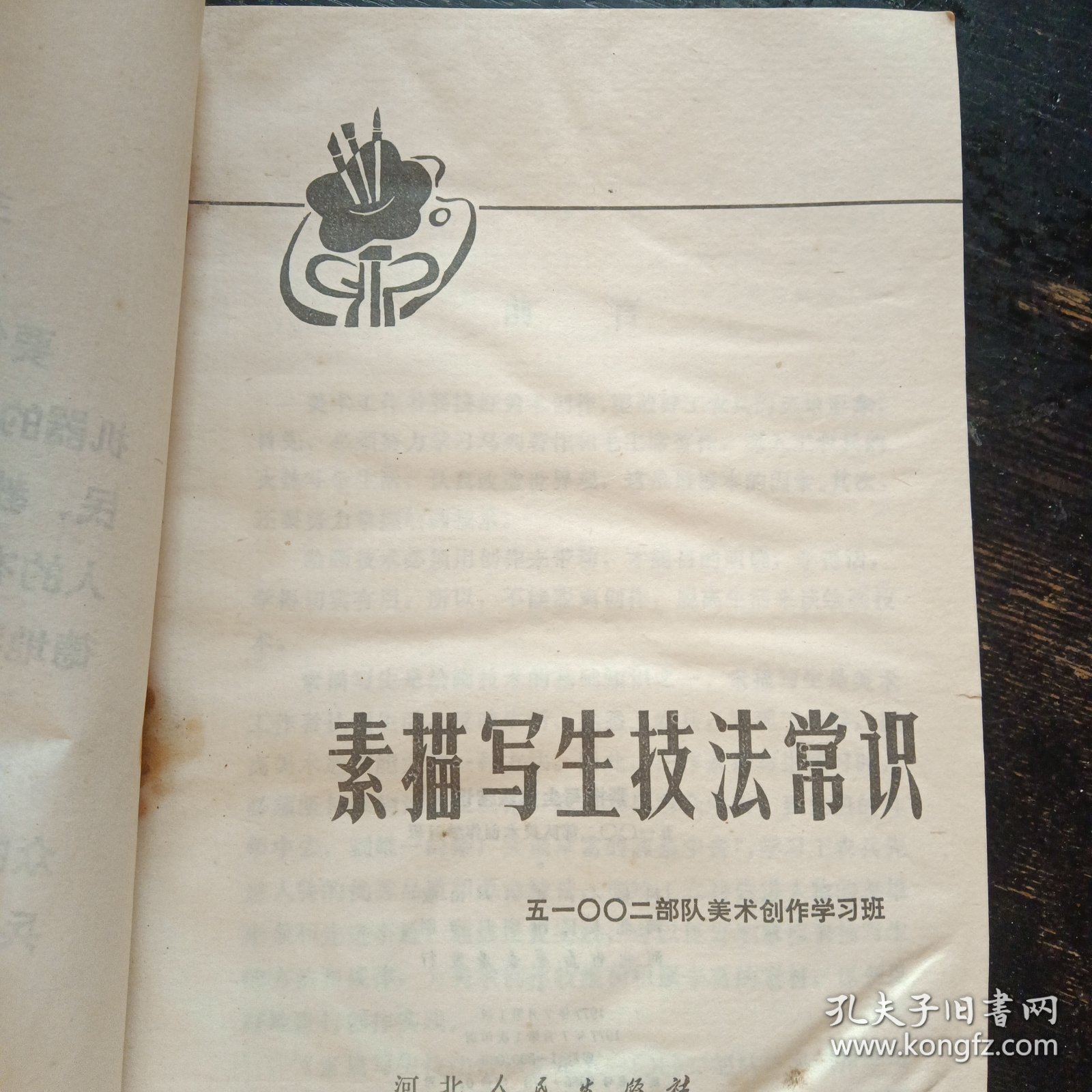 《素描写生技法常识》 （美术创作学习班编著；河北人民出版社1977年7月1版1印）（包邮）