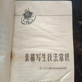 《素描写生技法常识》 （美术创作学习班编著；河北人民出版社1977年7月1版1印）（包邮）