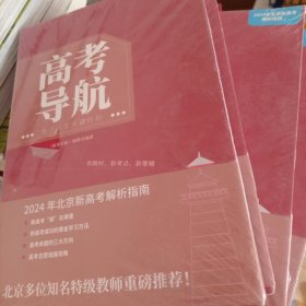 高考导航 2024年北京新高考解析指南