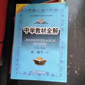 中学教材全解高二数学下册