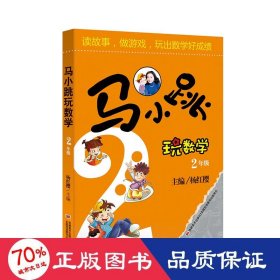 马小跳玩数学（二年级）