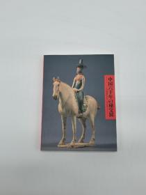 中国六千年的秘宝展 1994年上海博物馆馆藏珍品