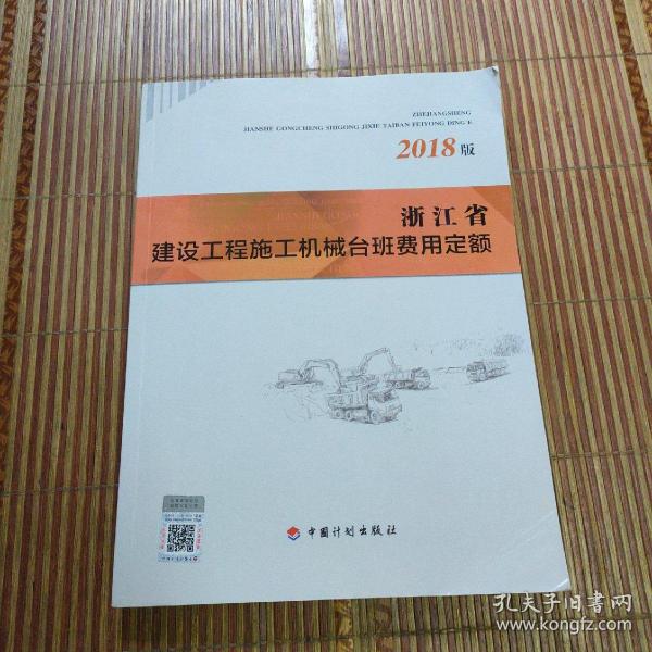 浙江省建设工程施工机械台班费用定额（2018版）