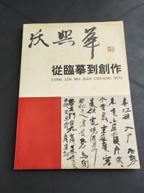 沃兴华从临摹到创作