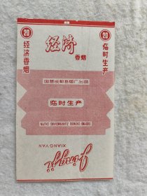 经济香烟 烟标 （临时生产）
