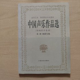 中国声乐作品选（高校教材）
