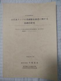 古代东アジアの青铜制品铸造に关する基础的研究【日文原版 私藏 品好】