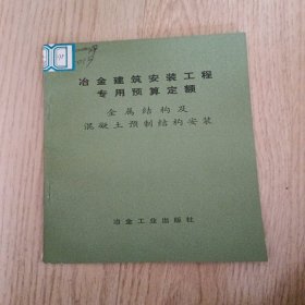 冶金建筑安装工程专用预算定额