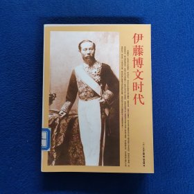 伊藤博文时代.