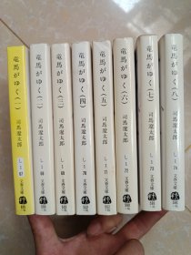 竜马がゆく〈1-8册〉