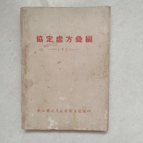 协定处方汇编（1954）