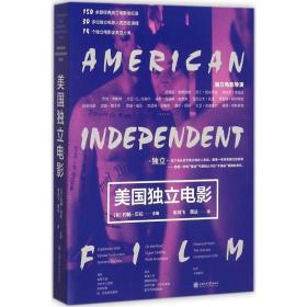 全新正版 美国独立电影 约翰·贝拉 9787313172938 上海交通大学出版社