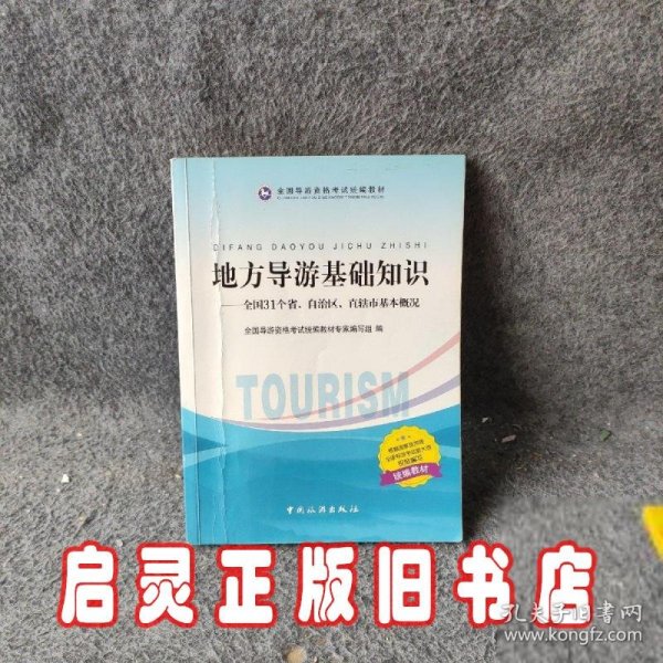 地方导游基础知识：全国31个省、自治区、直辖市基本概况