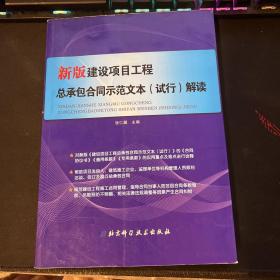 新版建设项目工程总承包合同示范文本（试行）解读