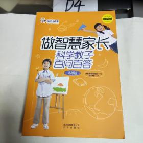 做智慧家长 : 科学教子百问百答 : 小学版