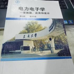 电力电子学---变换器、应用和设计 第3版 影印版