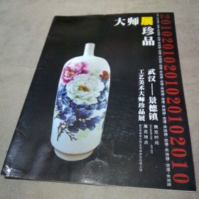 武汉——景德镇·工艺美术大师珍品展(宣传册类 2010年9月)