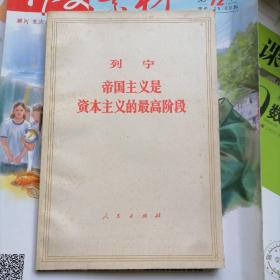 列宁：帝国主义是资本主义的最高阶段（品相以图片为准）