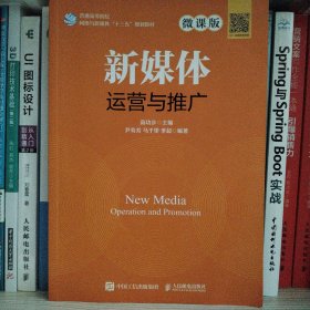 新媒体运营与推广（微课版）