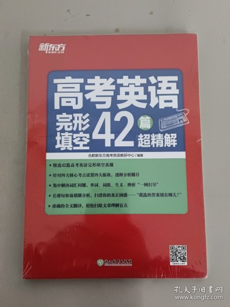 新东方高考英语完形填空42篇超精解