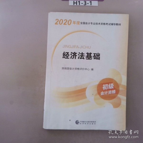 初级会计职称考试教材2020 2020年初级会计专业技术资格考试 经济法基础