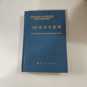 Gps技术与应用