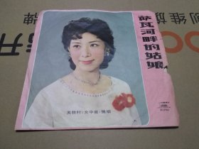 黑胶唱片:女中音独唱"萨瓦河畔的姑娘"关牧村演唱