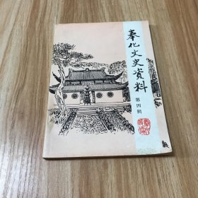 奉化文史资料第四辑