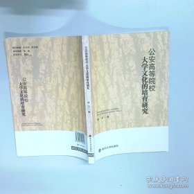 公安高等院校大学文化的培育研究
