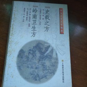 史载之方·岭南卫生方/两宋名家方书精选