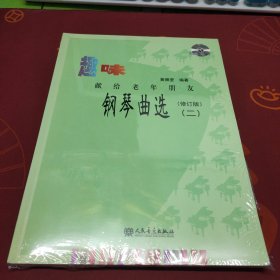 趣味钢琴曲选：献给老年朋友2