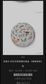 嘉庆本朝粉彩花口碗 保真包老瓷器有很高的艺术收藏价值 收藏者甚多,古瓷器收藏是一门学问,不仅间接与古人对话填补精神世界陶冶情操并且也能保值、升值作为一种特别投资爱好与雅趣。然而瓷器易碎千百年来经历了兵慌战乱、生活中的使用与磕碰所以难免有正常伤残磨损能传世下来属实不易遇到即是物缘应倍加珍惜。东西保老保真价格商量好后宝贝将由顺丰打包到付安全到家。 感兴趣的话点“我想要”和我私聊吧~