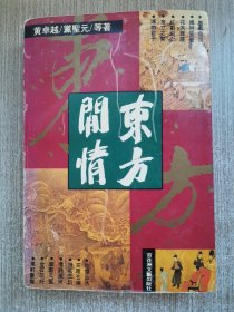 东方闲情