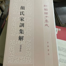 颜氏家训集解