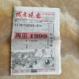 城市晚报 增刊 1999年12月31星期五农历已卯年十一月廿四