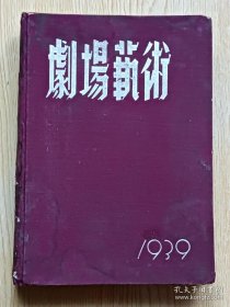 民国期刊创刊号 (剧场艺术) 1938年11月20日 第一卷 1~12期 (含创刊号) 该书为1939年精装成册，由1938年11月20日创刊号始至1939年10月20日第12期，内容全，自然旧，属稀少刊物，极具收藏价值。