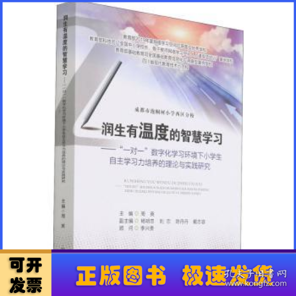 润生有温度的智慧学习——“一对一”数字化学习环境下小学生自主学习力培养的理论与实践研究